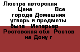 Люстра авторская Loft-Bar › Цена ­ 8 500 - Все города Домашняя утварь и предметы быта » Интерьер   . Ростовская обл.,Ростов-на-Дону г.